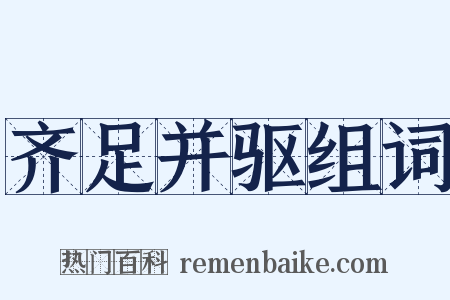 齐足并驱组词是什么意思的图片